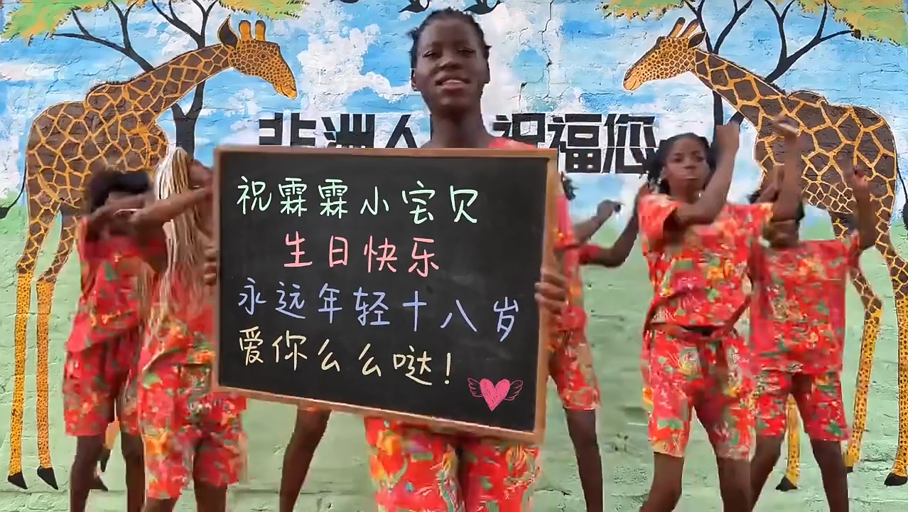 非洲人民祝福美女举牌