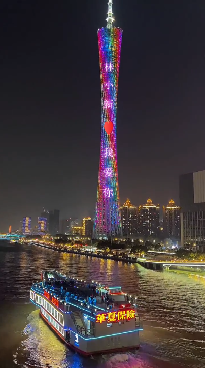广州珠江浪漫夜景表白广告祝福