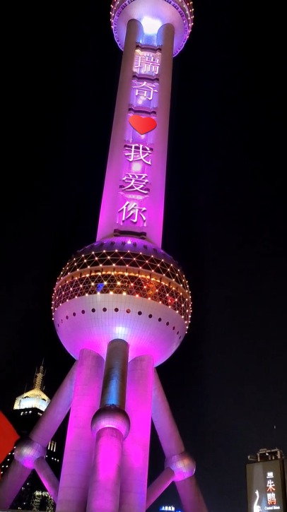 东方明珠塔夜景表白祝福