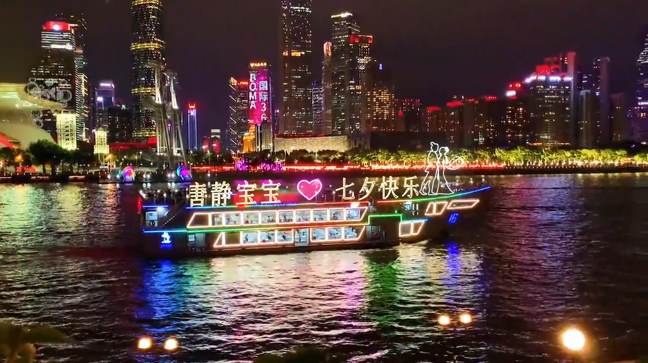 1701 七夕夜景船四字