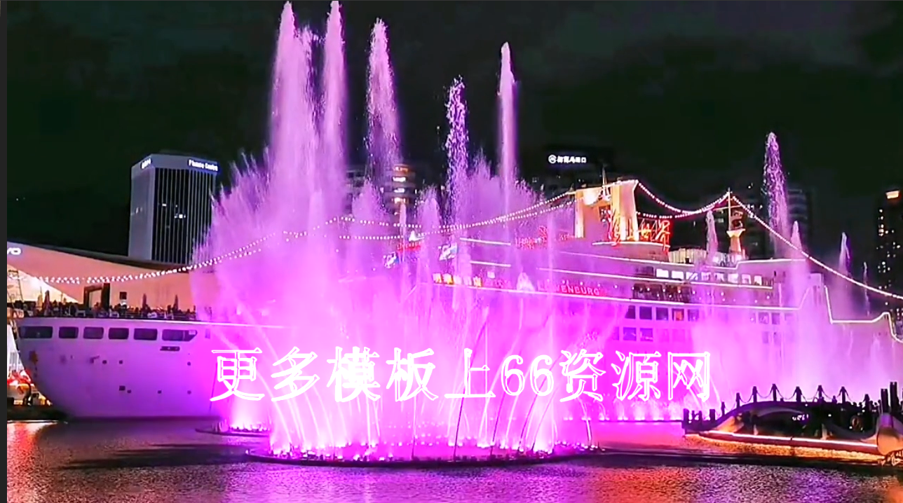 轮船粉色喷泉