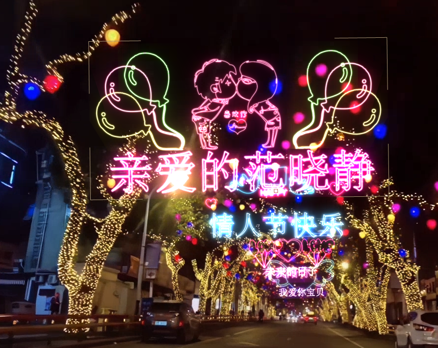 情人节网红街