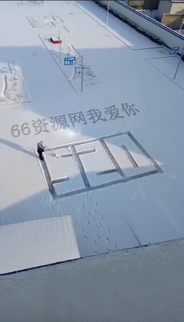 冰天雪地表白