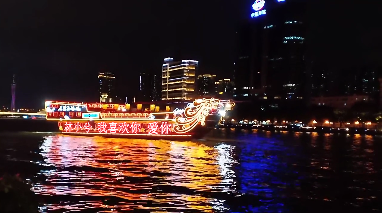夜景游船表白祝福ae模板编号1105